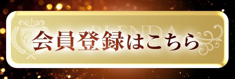 会員登録はこちら